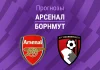 Прогноз Арсенал - Борнмут