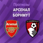 Прогноз Арсенал - Борнмут