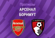Прогноз Арсенал - Борнмут