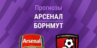 Прогноз Арсенал - Борнмут