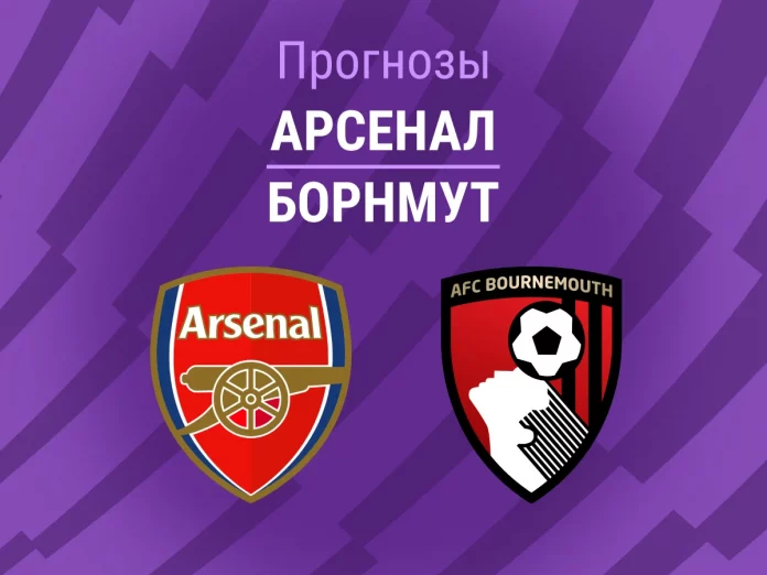 Арсенал - Борнмут Прогноз Арсенал - Борнмут