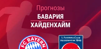 Прогноз Бавария - Хайденхайм