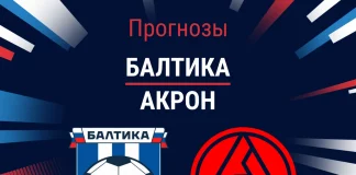 Прогноз Балтика - Акрон