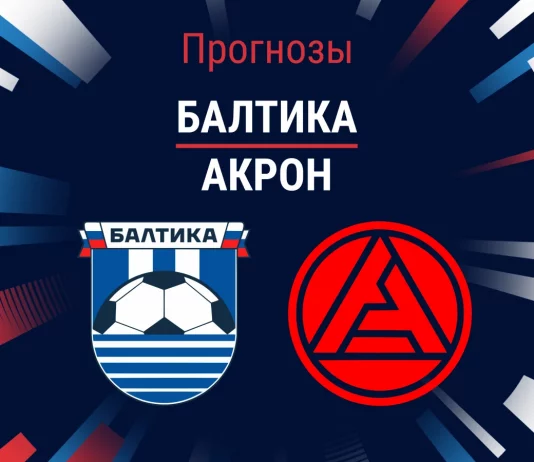 Прогноз Балтика - Акрон
