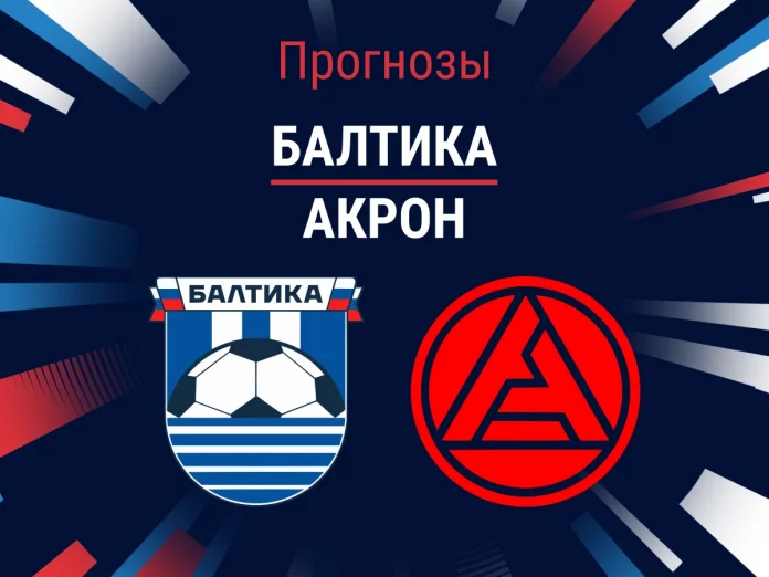 Прогноз Балтика - Акрон