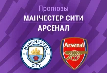 Прогноз Манчестер Сити - Арсенал