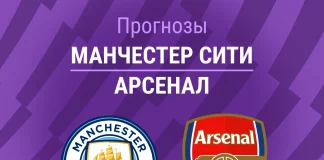 Прогноз Манчестер Сити - Арсенал