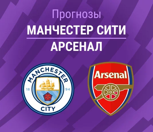Прогноз Манчестер Сити - Арсенал