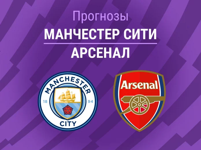 Прогноз Манчестер Сити - Арсенал