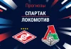 Прогноз Спартак - Локомотив