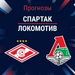 Прогноз Спартак - Локомотив