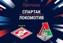 Прогноз Спартак - Локомотив