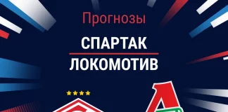 Прогноз Спартак - Локомотив