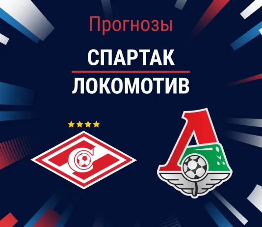 Прогноз Спартак - Локомотив