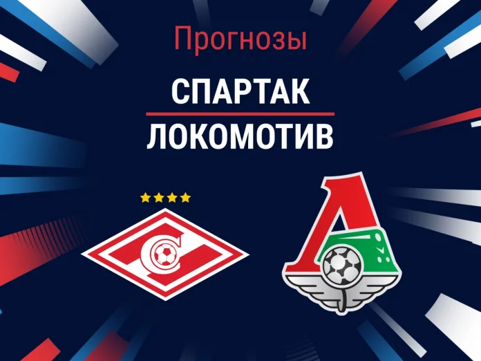Прогноз Спартак - Локомотив