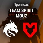 Прогноз Spirit – MOUZ
