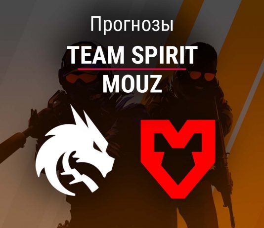 Прогноз Spirit – MOUZ