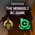 Прогноз The Mongolz – BC.Game