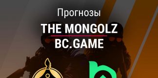 Прогноз The Mongolz – BC.Game