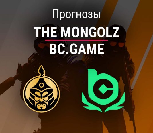 Прогноз The Mongolz – BC.Game