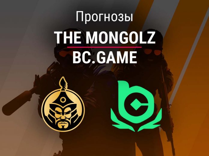 Прогноз The Mongolz – BC.Game