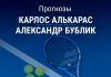 Алькарас – Бублик : прогноз на теннис 10 апреля 2026 года Прогноз Алькарас – Бублик