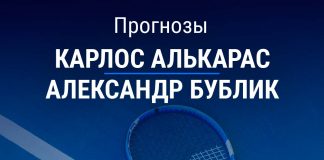 Прогноз Алькарас – Бублик