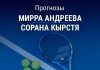 Прогноз Андреева – Кырстя