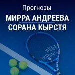 Прогноз Андреева – Кырстя