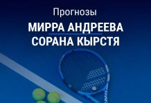 Андреева – Кырстя: прогноз на теннис 10 апреля 2026 года Прогноз Андреева – Кырстя