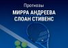 Прогноз Андреева – Стивенс