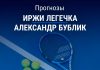 Прогноз Легечка – Бублик