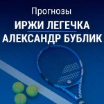 Прогноз Легечка – Бублик