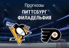 Прогноз Питтсбург - Филадельфия