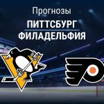 Прогноз Питтсбург - Филадельфия