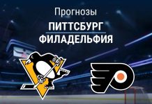 Прогноз Питтсбург - Филадельфия