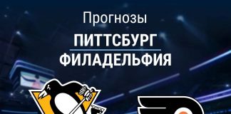 Прогноз Питтсбург - Филадельфия