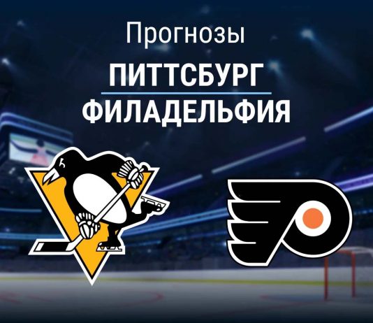 Прогноз Питтсбург - Филадельфия