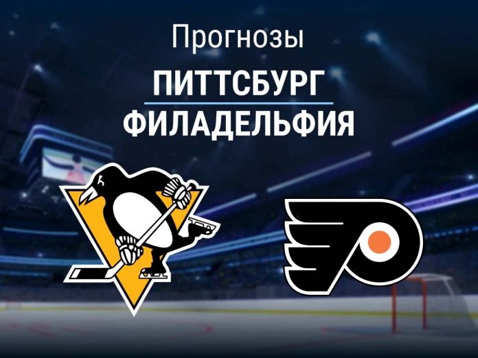 Прогноз Питтсбург - Филадельфия