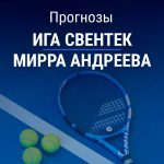 Прогноз Свентек – Андреева