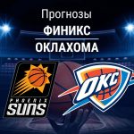 Прогноз Финикс - Оклахома