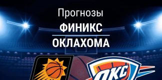 Прогноз Финикс - Оклахома