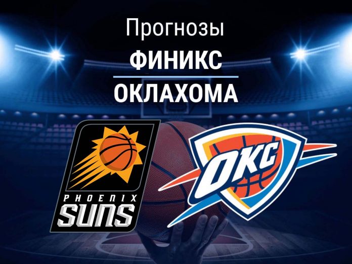 Прогноз Финикс - Оклахома