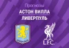 Прогноз Астон Вилла - Ливерпуль