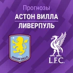 Прогноз Астон Вилла - Ливерпуль