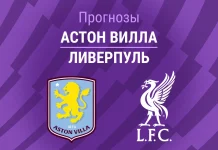 Прогноз Астон Вилла - Ливерпуль