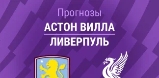Прогноз Астон Вилла - Ливерпуль