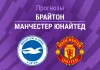 Брайтон – МЮ: прогноз на АПЛ 24 мая 2026 года Прогноз Брайтон - Манчестер Юнайтед