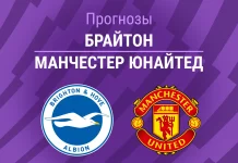Прогноз Брайтон - Манчестер Юнайтед