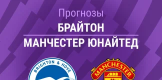 Прогноз Брайтон - Манчестер Юнайтед